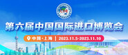 骚片成人免费第六届中国国际进口博览会_fororder_4ed9200e-b2cf-47f8-9f0b-4ef9981078ae