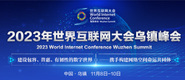 女人让我操2023年世界互联网大会乌镇峰会_fororder_2023年互联网大会banner-371x160